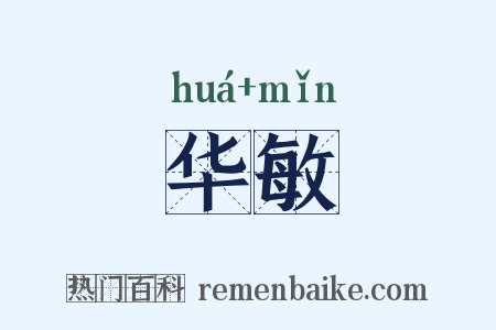 华敏是什么意思的图片